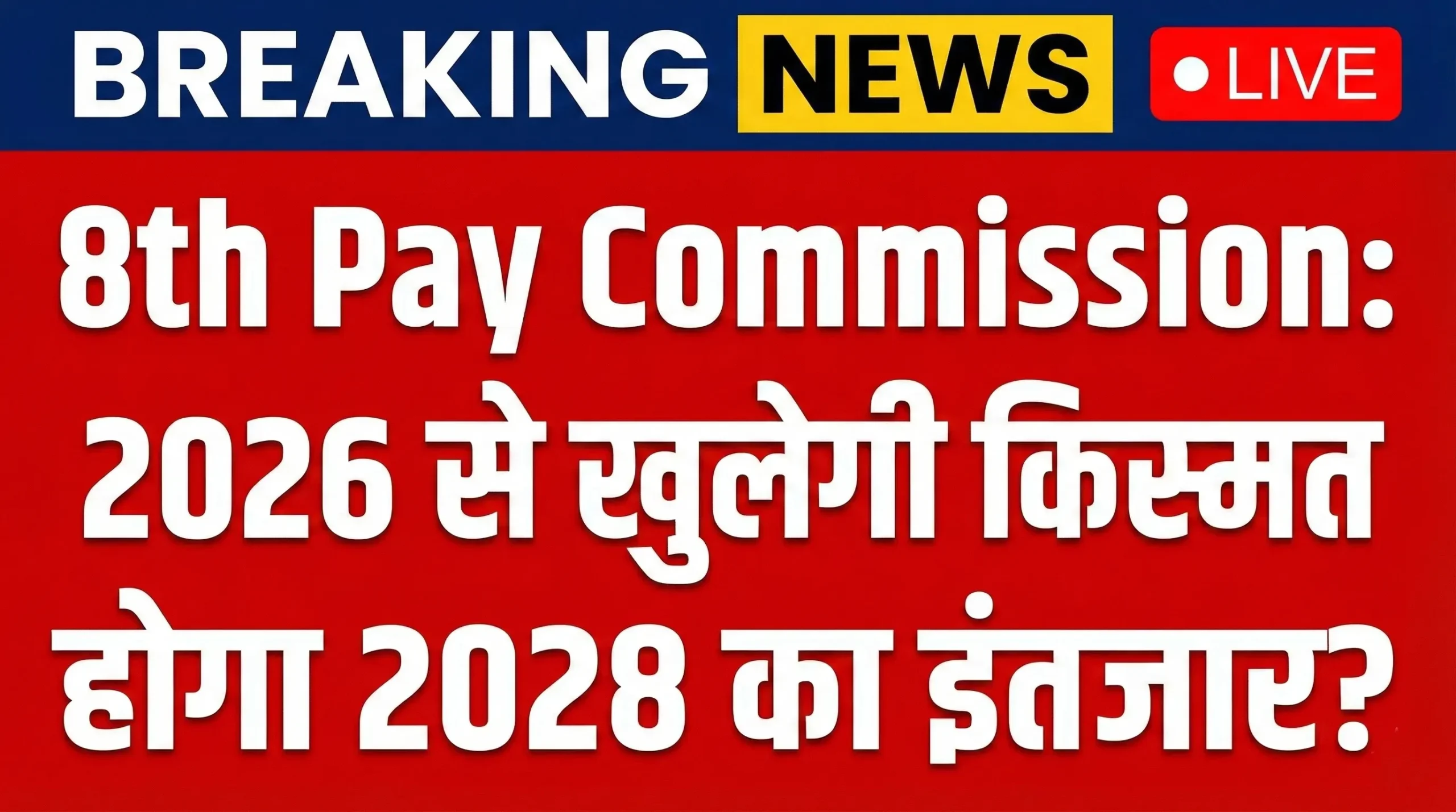 8th Pay Commission